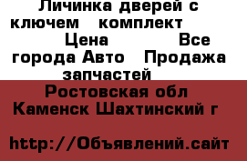 Личинка дверей с ключем  (комплект) dongfeng  › Цена ­ 1 800 - Все города Авто » Продажа запчастей   . Ростовская обл.,Каменск-Шахтинский г.